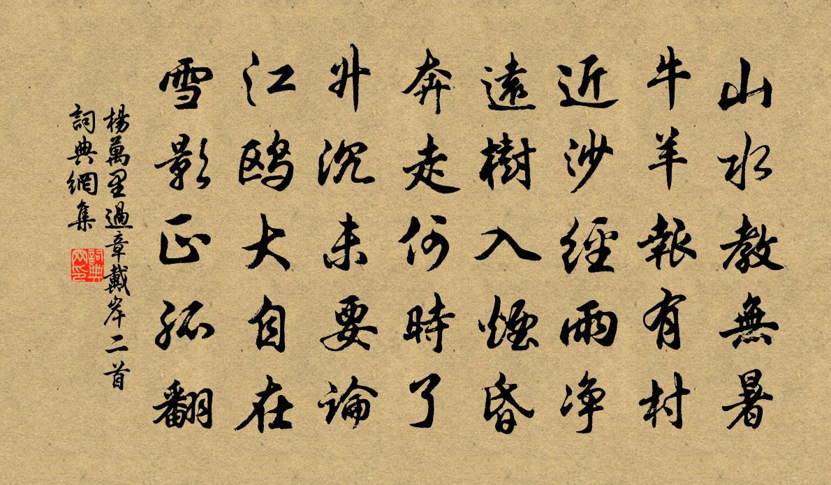 杨万里过章戴岸二首书法作品欣赏