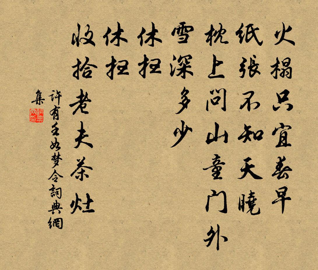 许有壬如梦令书法作品欣赏