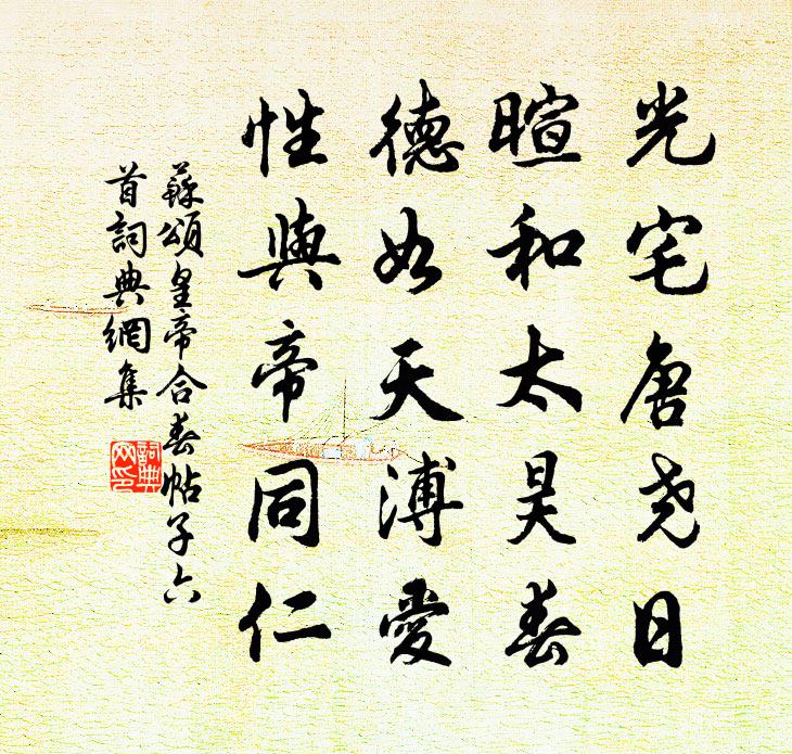 苏颂皇帝合春帖子六首书法作品欣赏