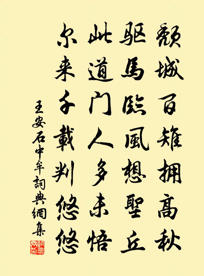 王安石中牟书法作品欣赏