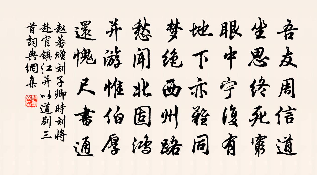 赵蕃赠刘子卿时刘将赴官镇江并以道别三首书法作品欣赏