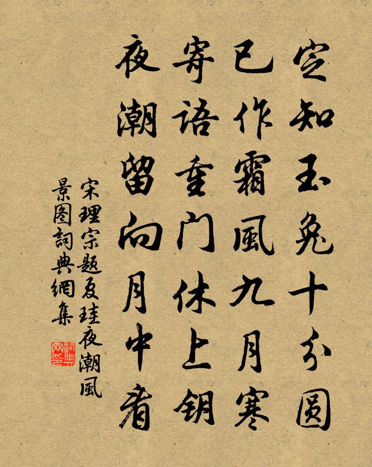 宋理宗题夏珪夜潮风景图书法作品欣赏