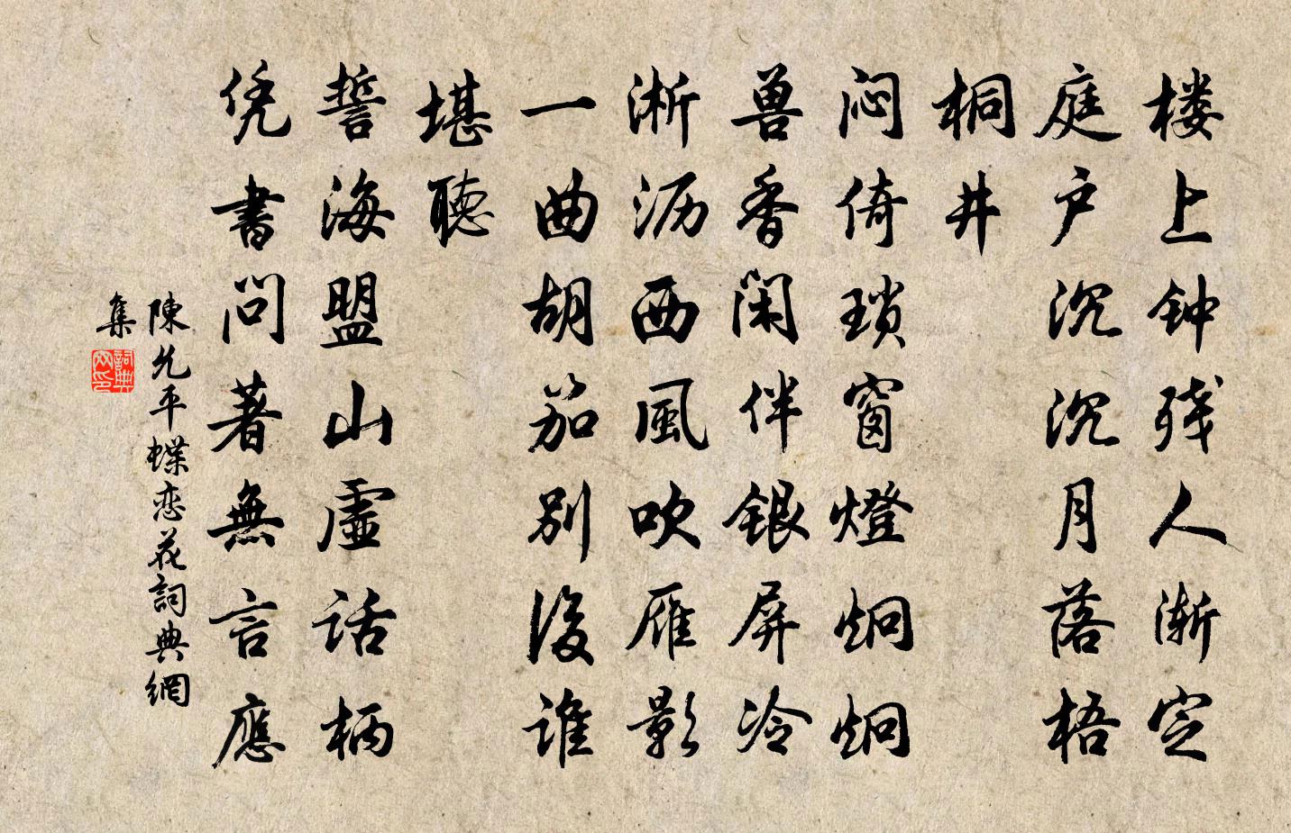 陈允平蝶恋花书法作品欣赏