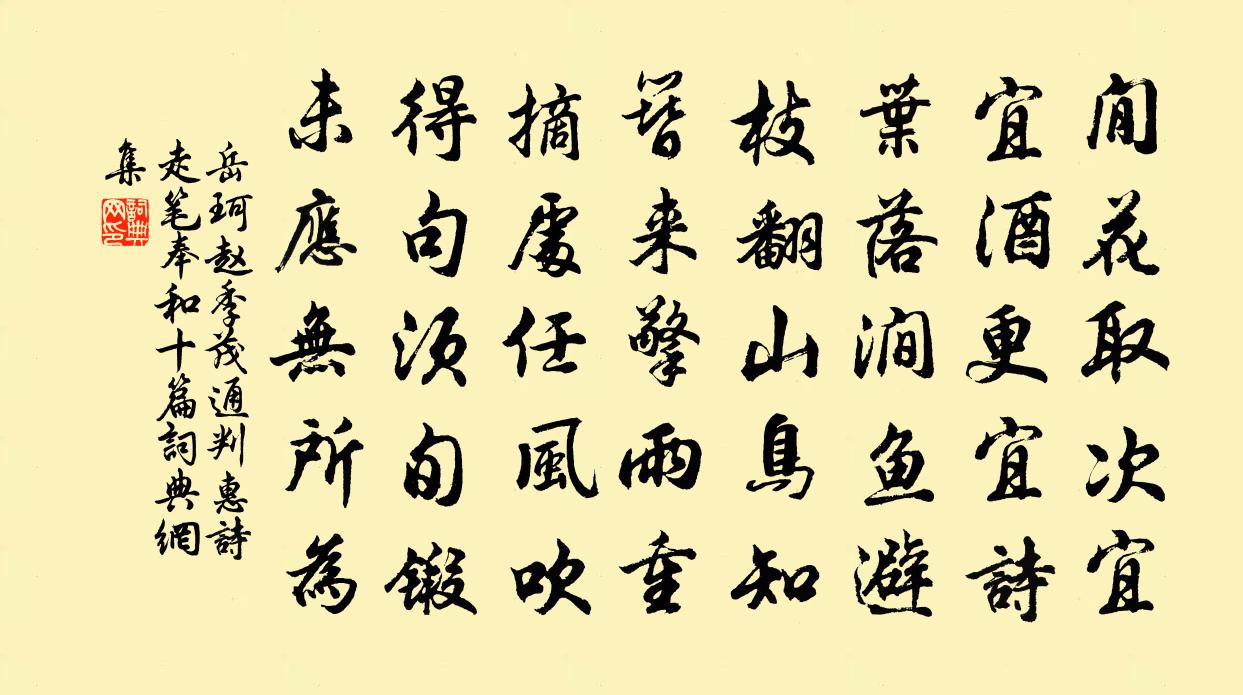 岳珂赵季茂通判惠诗走笔奉和十篇书法作品欣赏