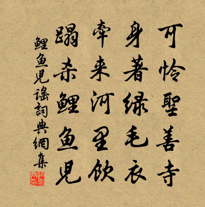 佚名鲤鱼儿谣书法作品欣赏