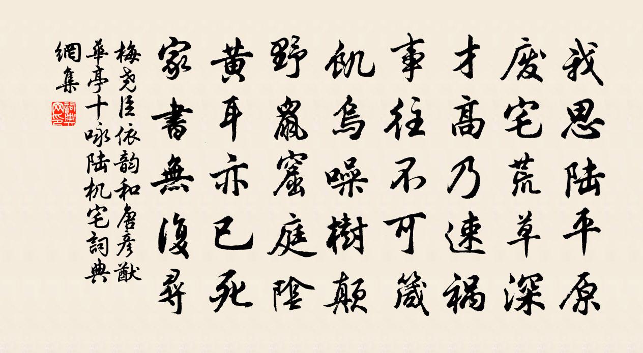 梅尧臣依韵和唐彦猷华亭十咏陆机宅书法作品欣赏