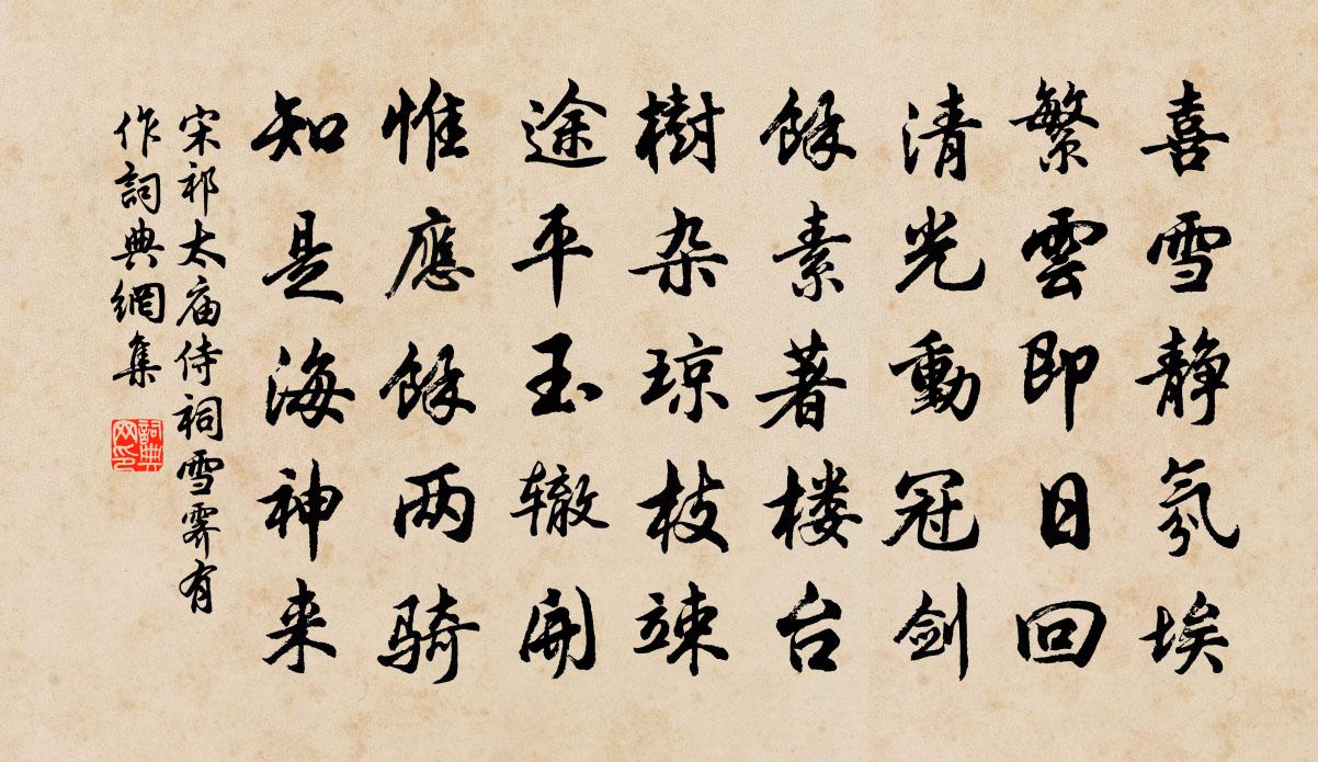 宋祁太庙侍祠雪霁有作书法作品欣赏