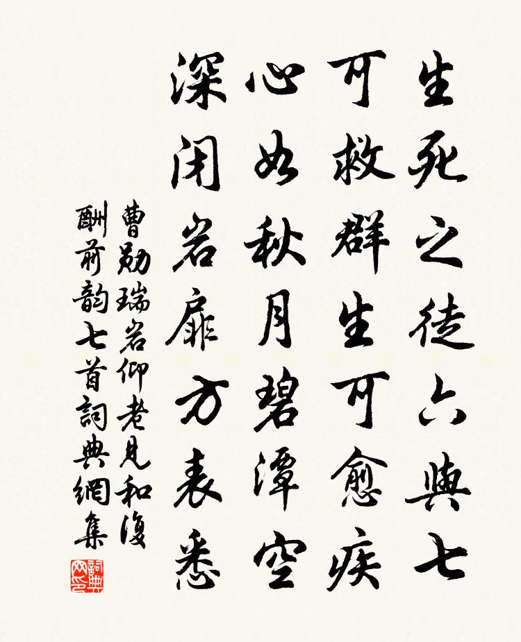 曹勋瑞岩仰老见和复酬前韵七首书法作品欣赏