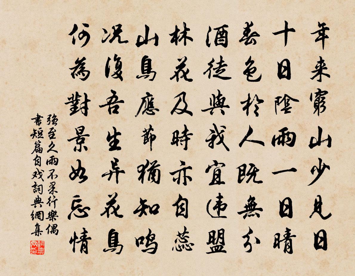 强至久雨不果行乐偶书短篇自戏书法作品欣赏