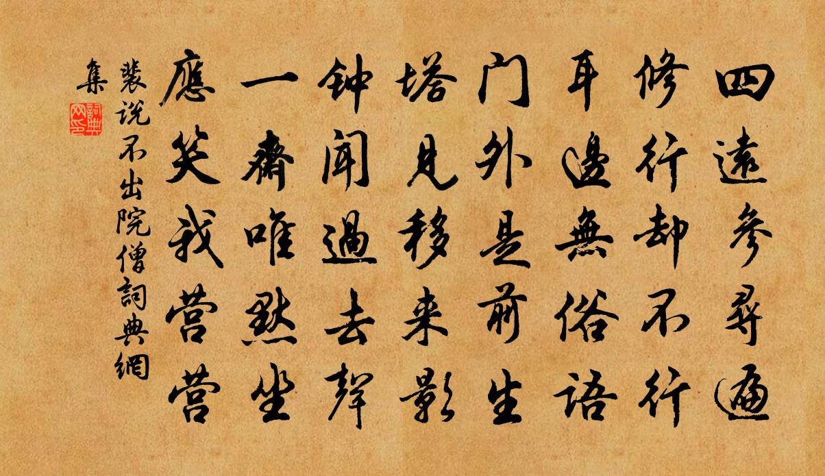 裴说不出院僧书法作品欣赏
