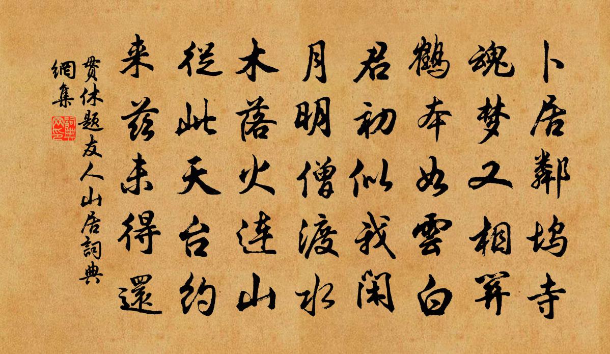 贯休题友人山居书法作品欣赏