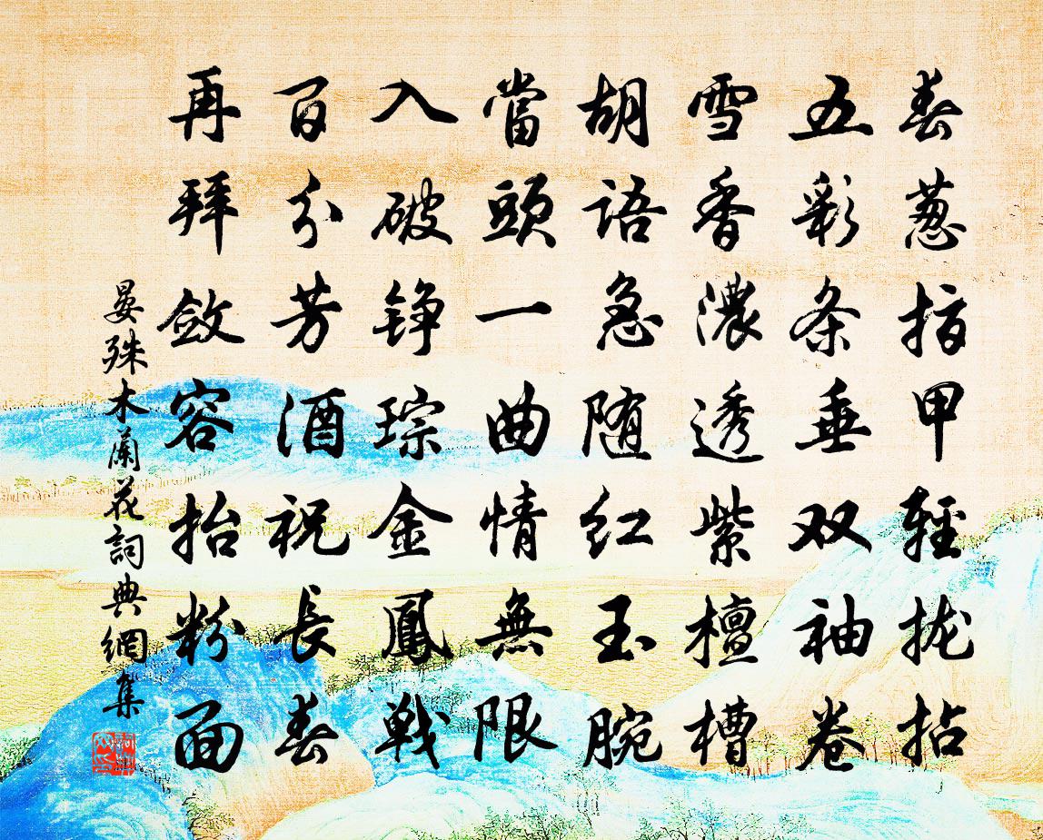 晏殊木兰花/玉楼春书法作品欣赏
