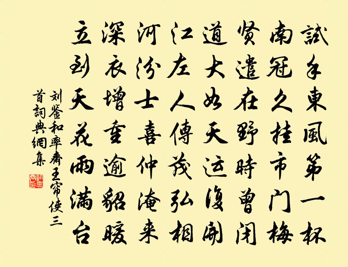 刘鉴和率斋王帘使三首书法作品欣赏