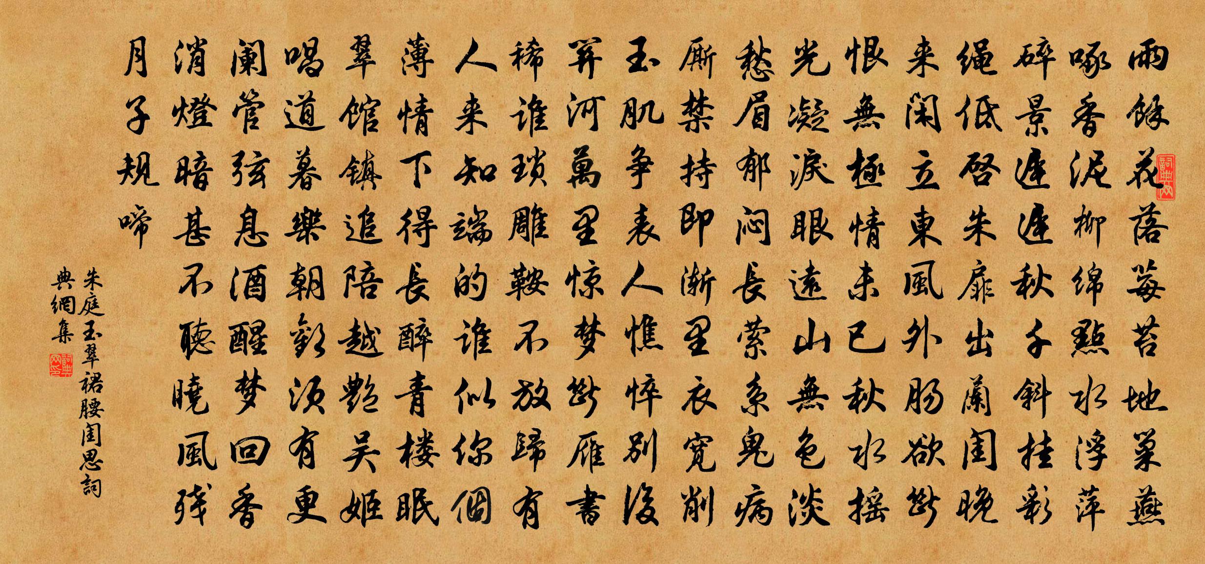 朱庭玉【仙吕】翠裙腰　闺思书法作品欣赏