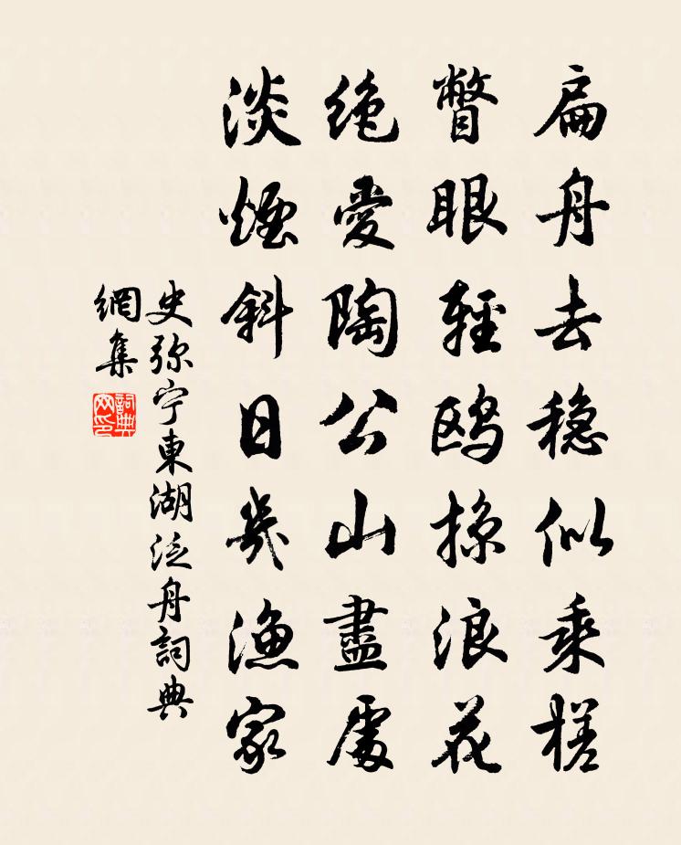 史弥宁东湖泛舟书法作品欣赏