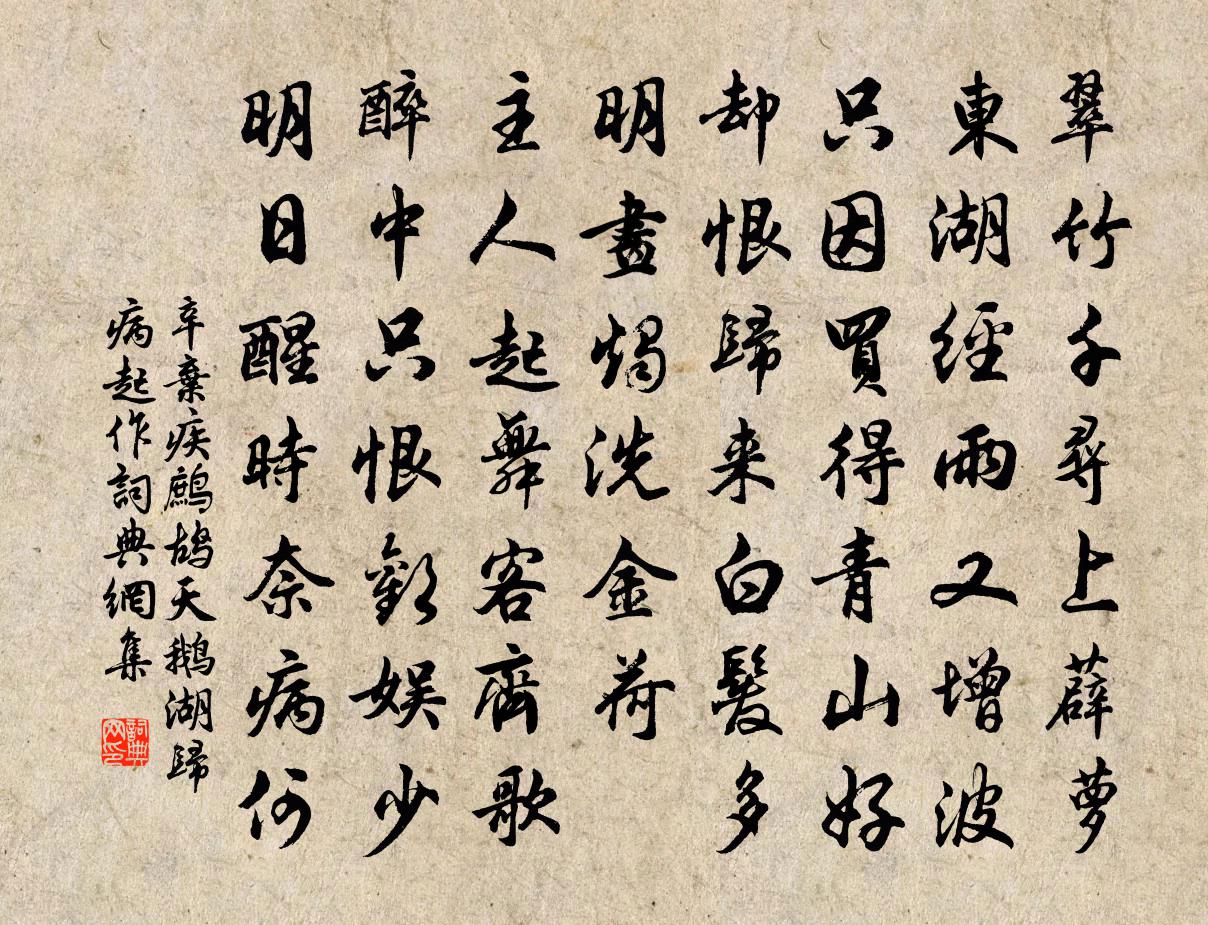 辛弃疾鹧鸪天（鹅湖归病起作）书法作品欣赏