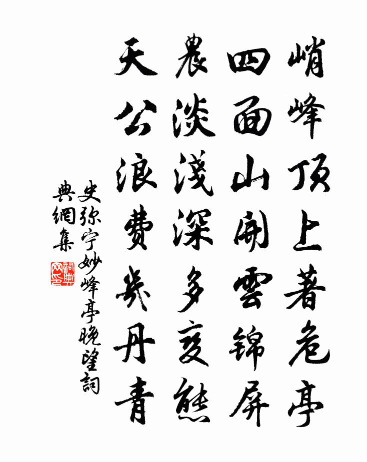 史弥宁妙峰亭晚望书法作品欣赏