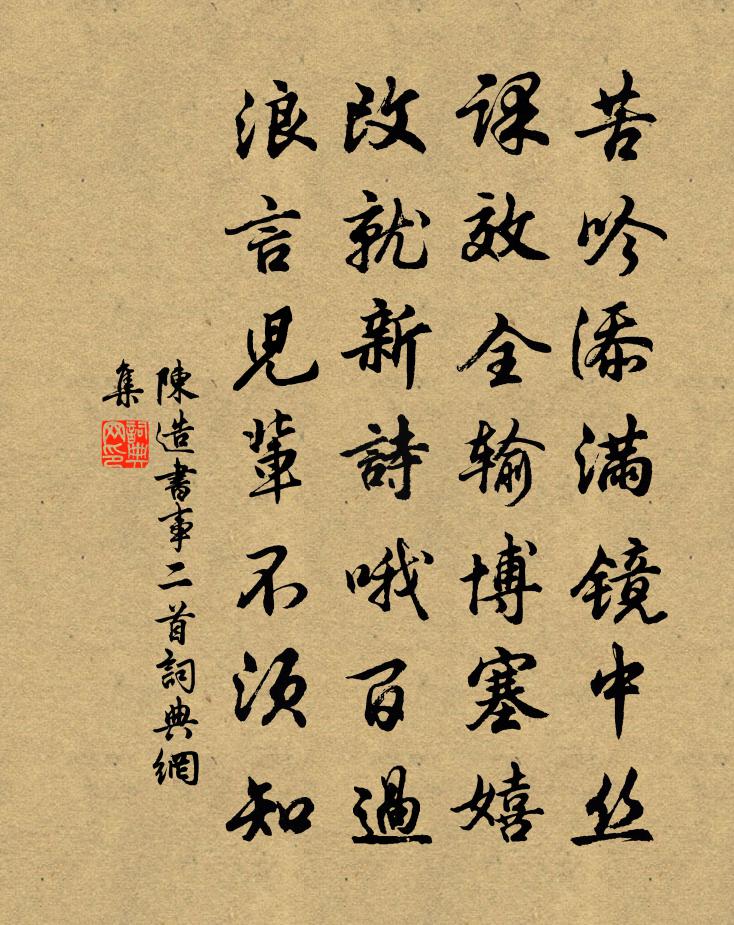 陈造书事二首书法作品欣赏
