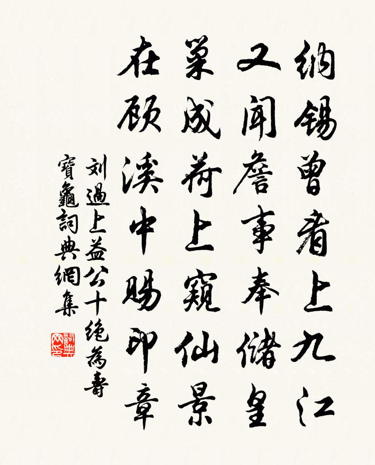刘过上益公十绝为寿宝龟书法作品欣赏