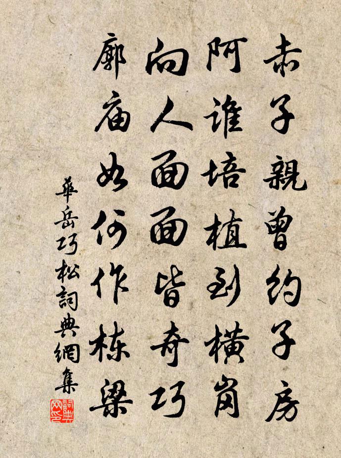 华岳巧松书法作品欣赏