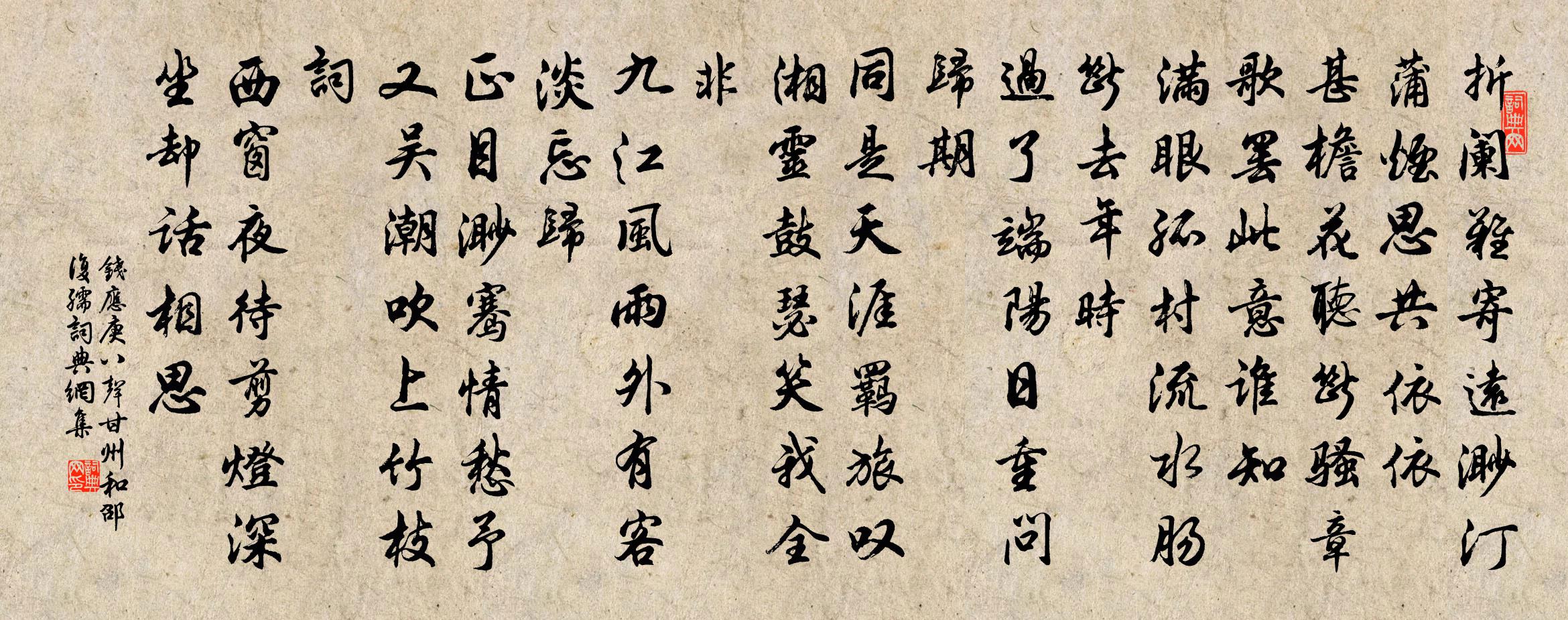 钱应庚八声甘州 和邵复孺书法作品欣赏