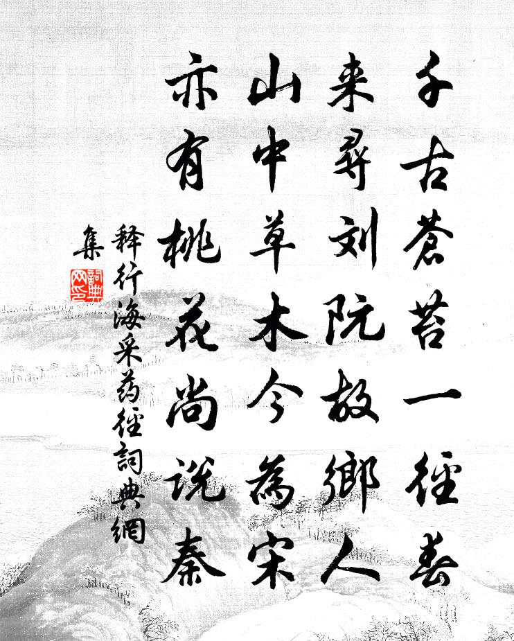 释行海采药径书法作品欣赏