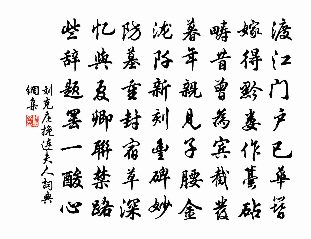 刘克庄挽连夫人书法作品欣赏