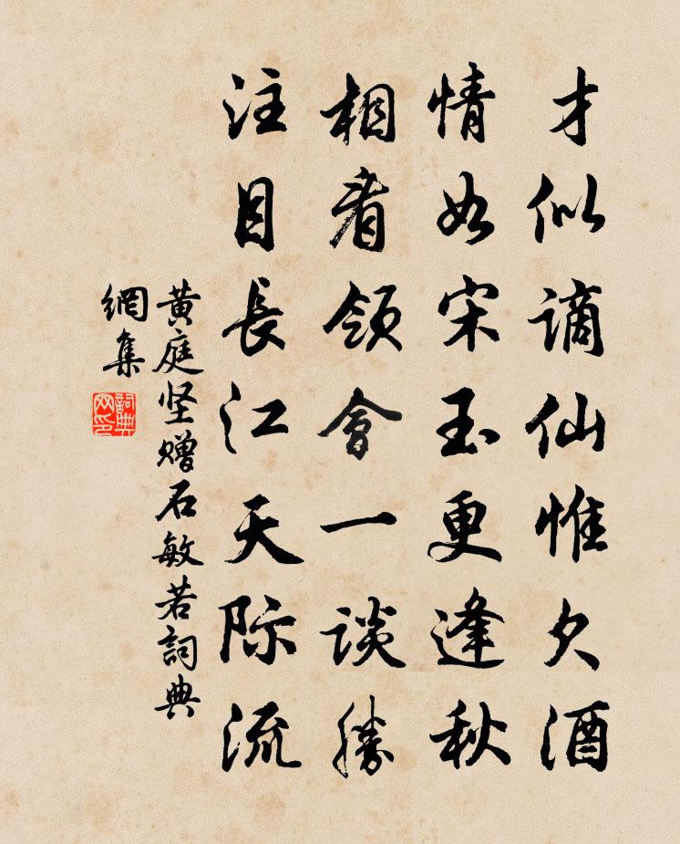 黄庭坚赠石敏若书法作品欣赏