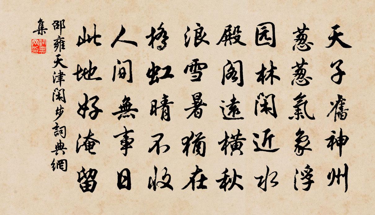 邵雍天津闲步书法作品欣赏