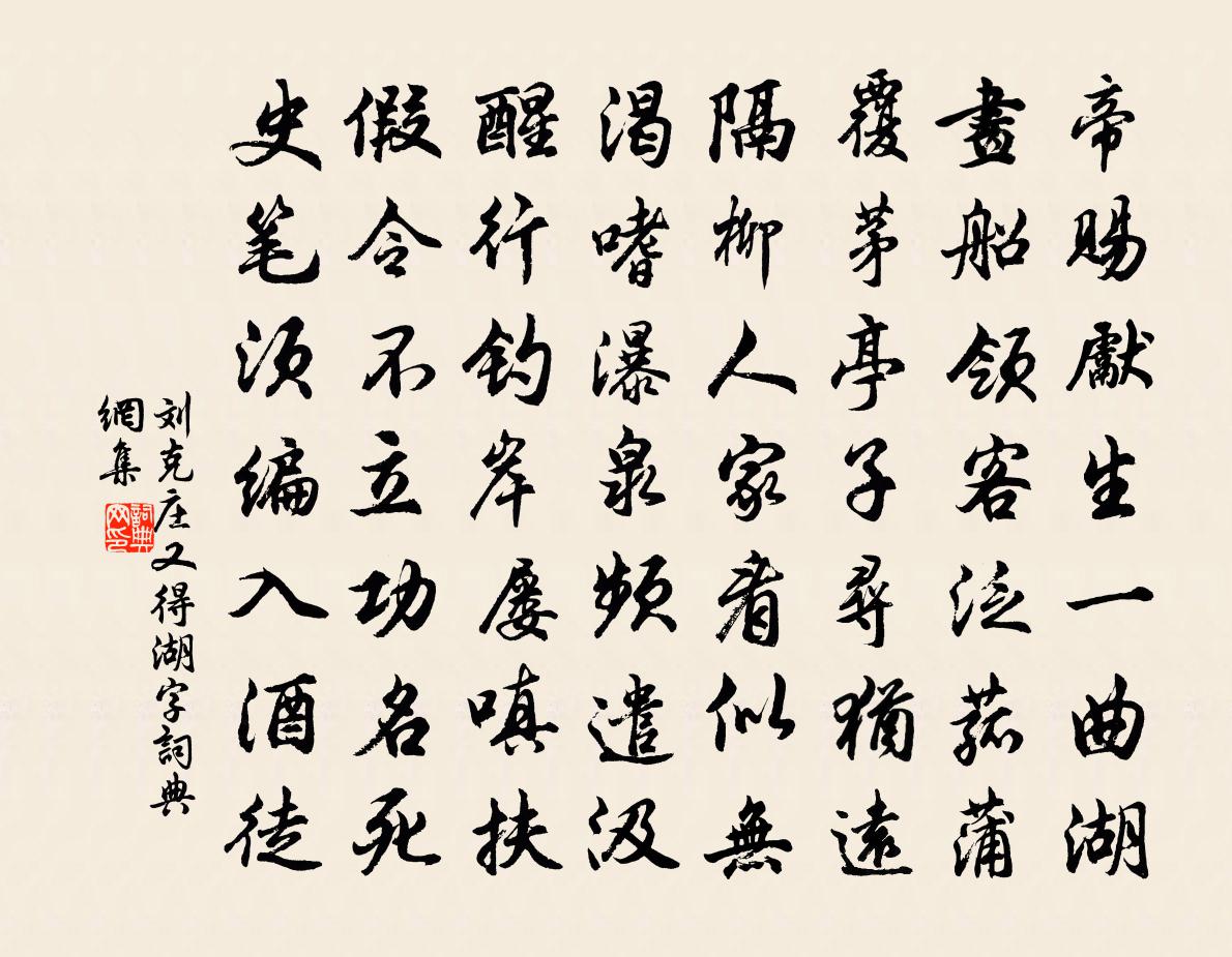 刘克庄又得湖字书法作品欣赏