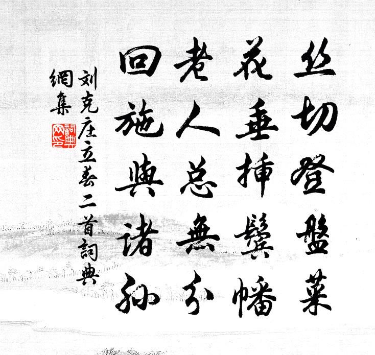 刘克庄立春二首书法作品欣赏