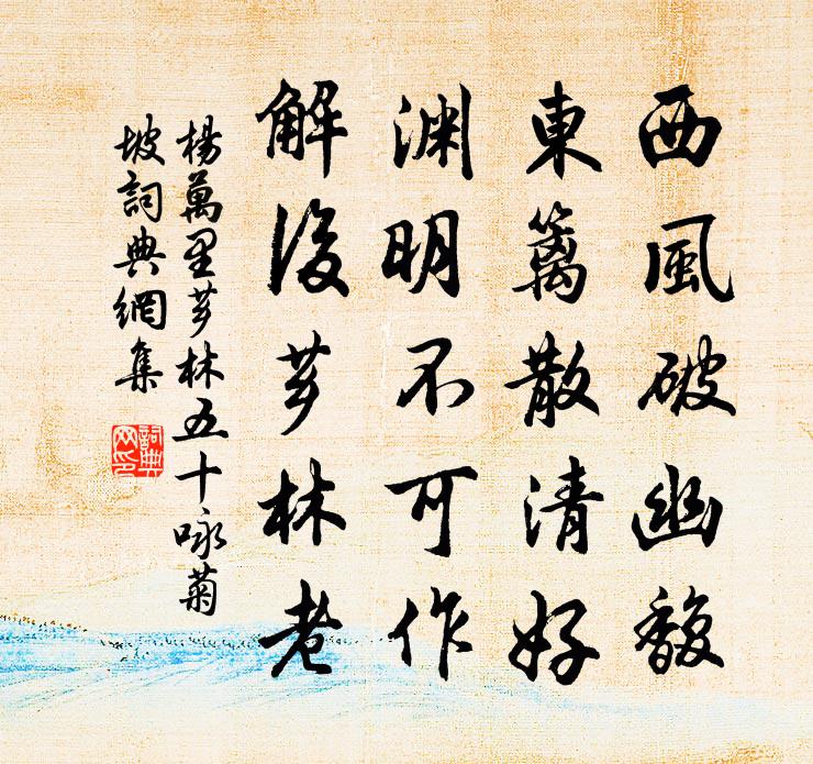 杨万里芗林五十咏菊坡书法作品欣赏