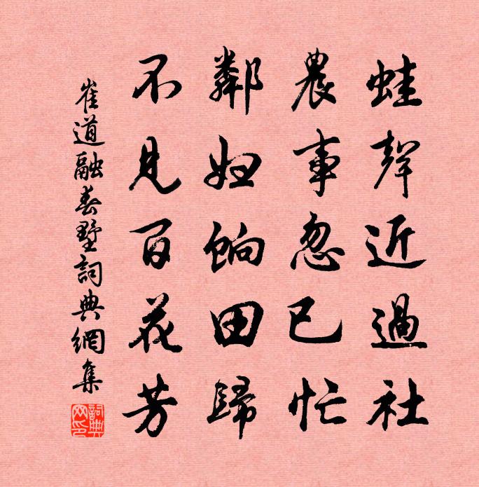 崔道融春墅书法作品欣赏