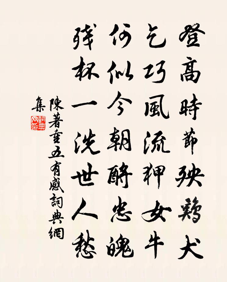 陈著重五有感书法作品欣赏