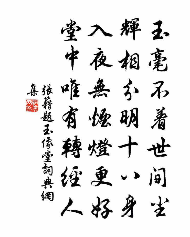 张籍题玉像堂书法作品欣赏