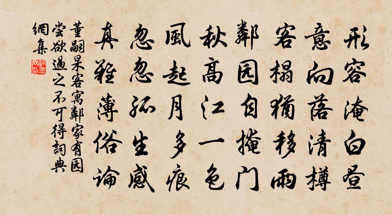 董嗣杲客寓邻家有园尝欲过之不可得书法作品欣赏