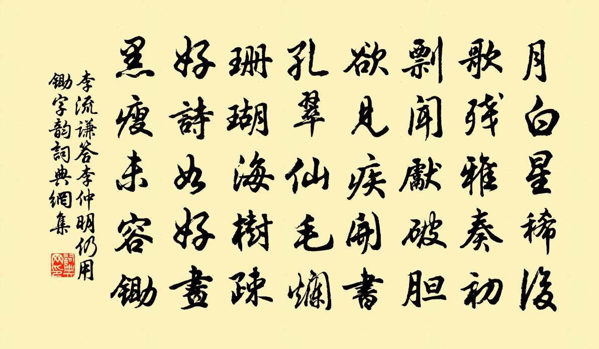 李流谦答李仲明仍用锄字韵书法作品欣赏
