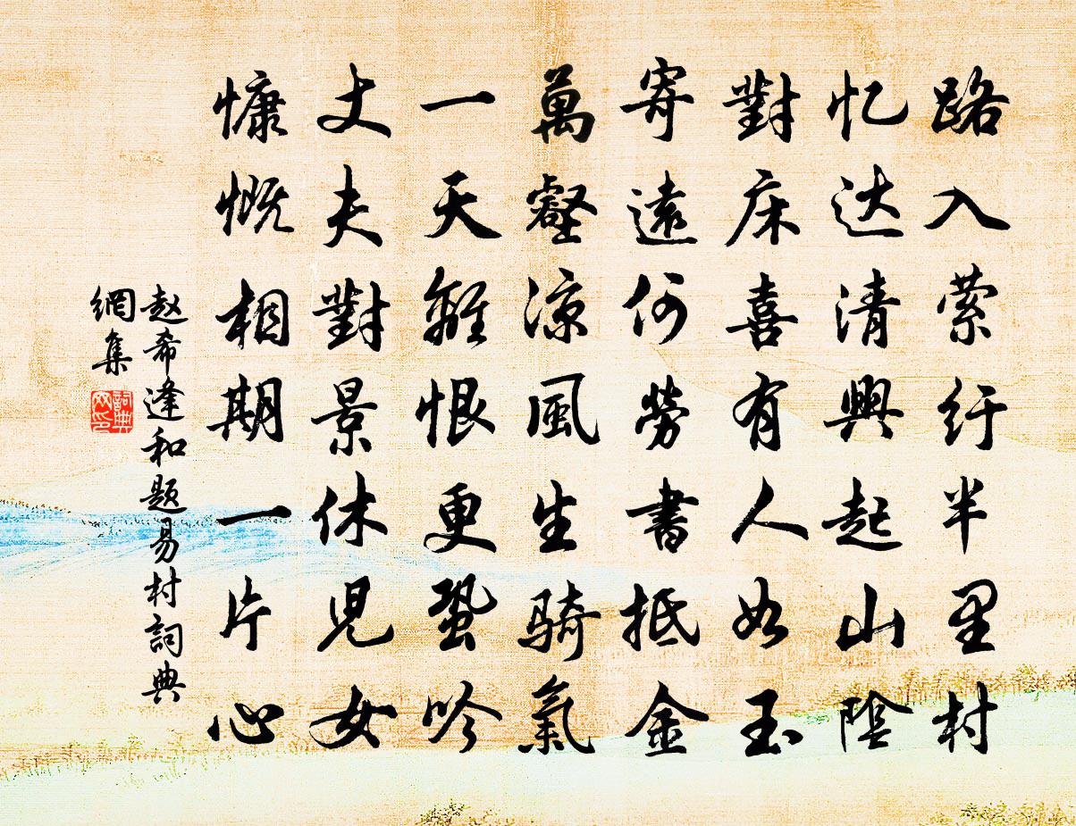 赵希逢和题易村书法作品欣赏