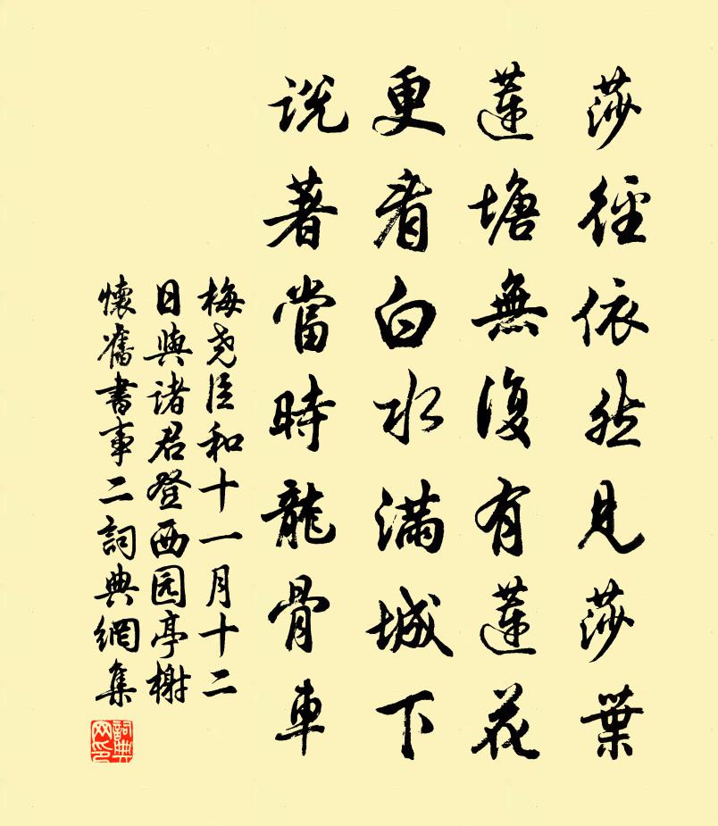 梅尧臣和十一月十二日与诸君登西园亭榭怀旧书事二书法作品欣赏