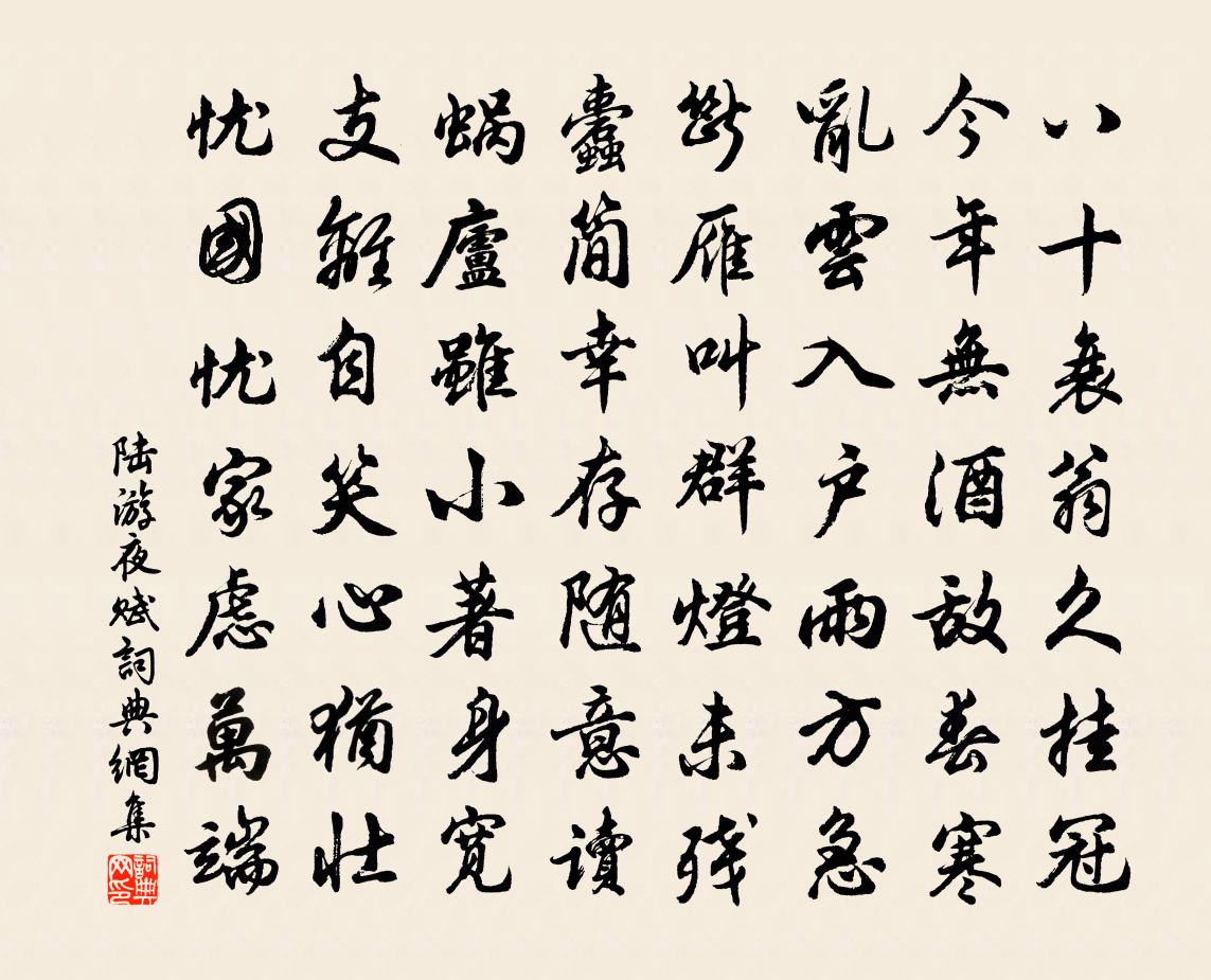 陆游夜赋书法作品欣赏