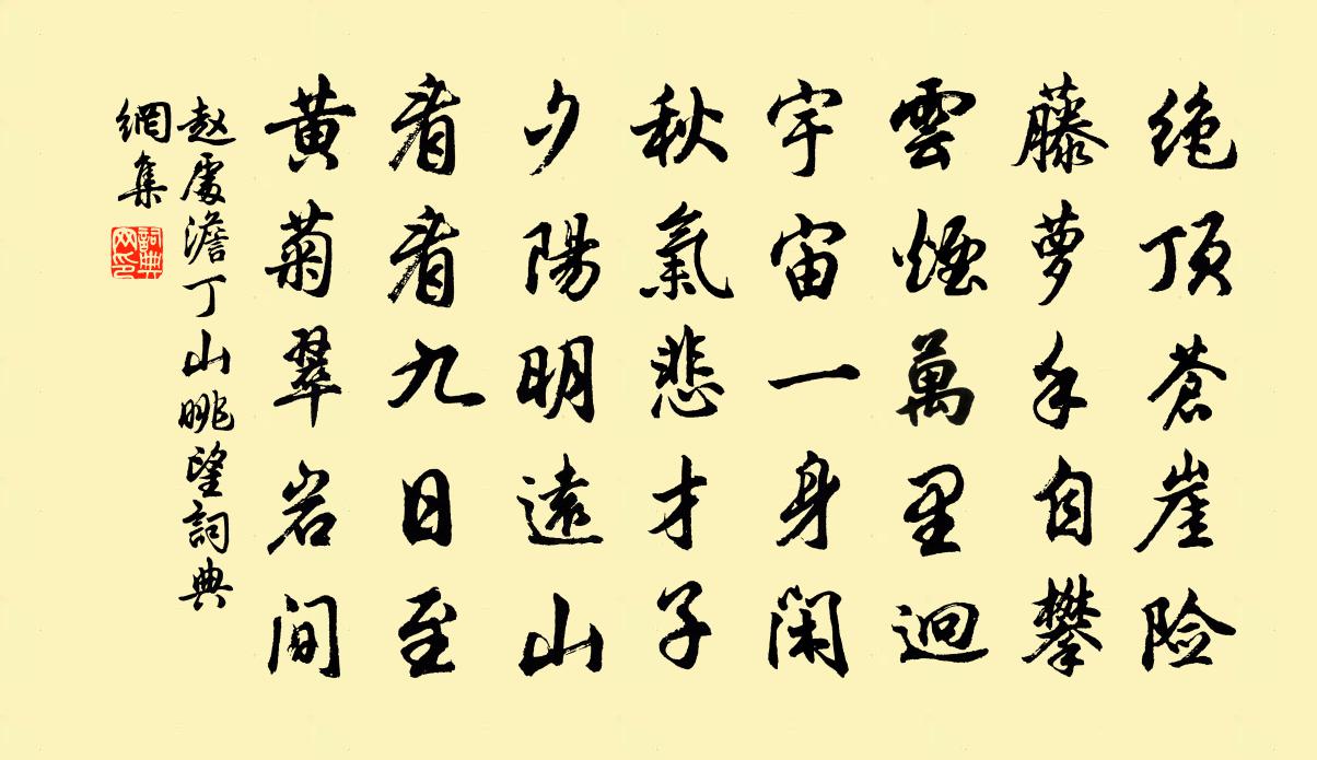 赵处澹丁山眺望书法作品欣赏