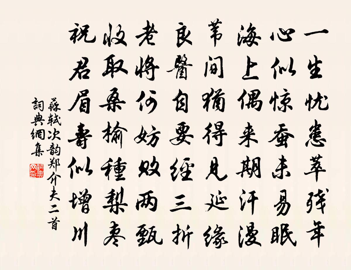 苏轼次韵郑介夫二首书法作品欣赏