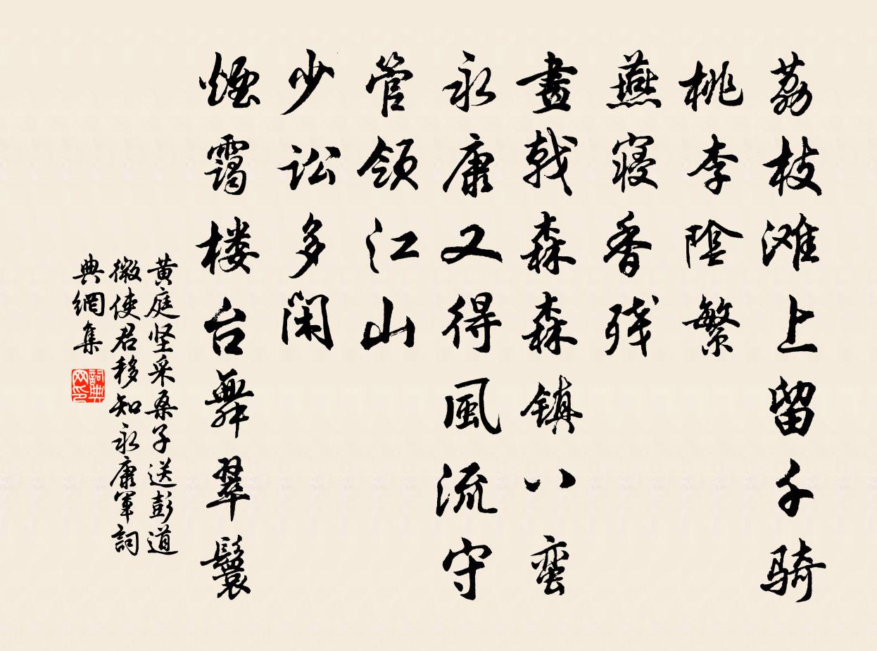 黄庭坚采桑子（送彭道微使君移知永康军）书法作品欣赏