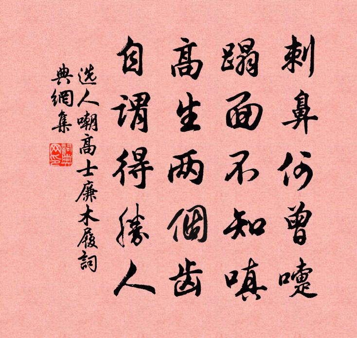 选人嘲高士廉木履书法作品欣赏