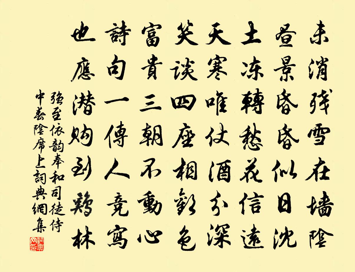 强至依韵奉和司徒侍中春阴席上书法作品欣赏