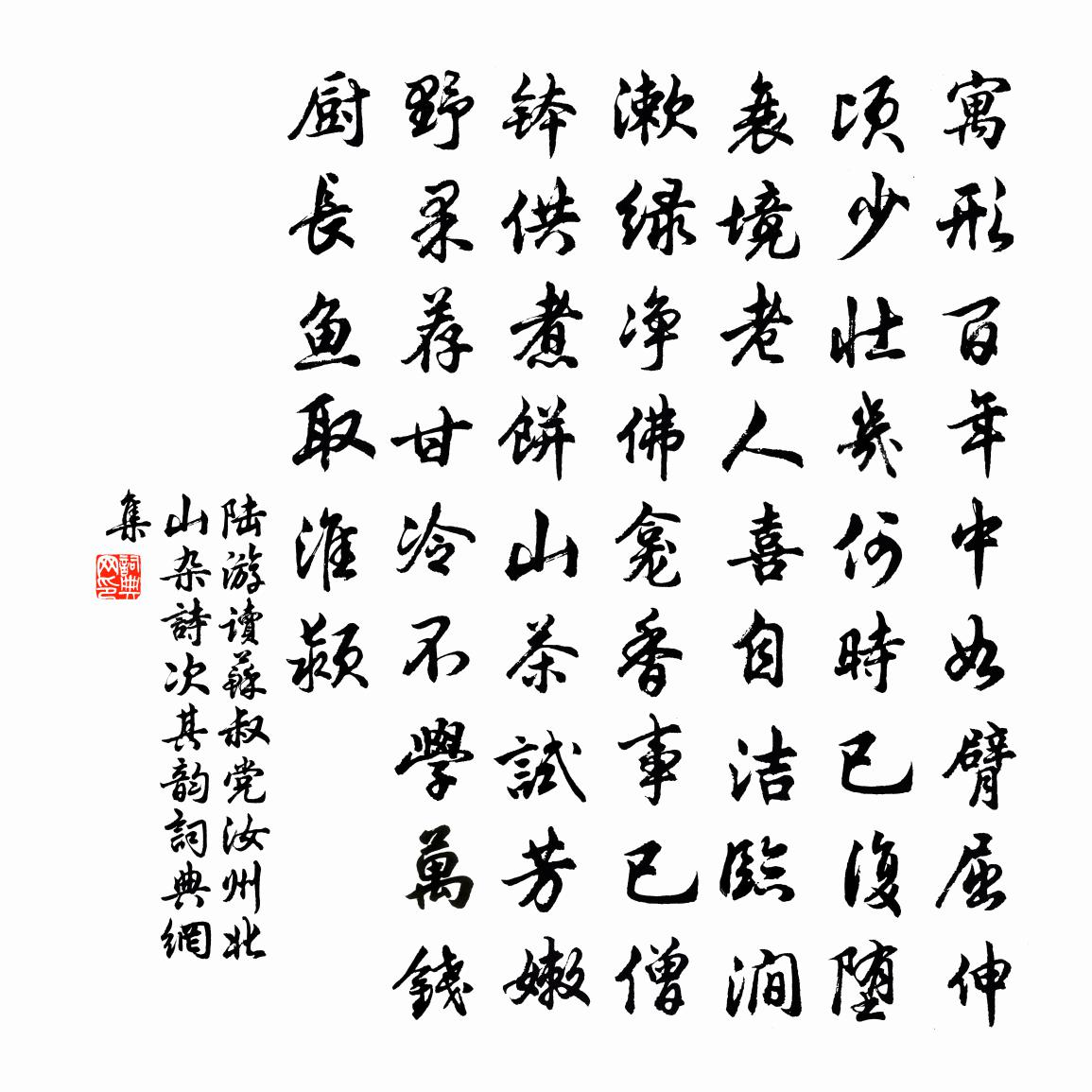 陆游读苏叔党汝州北山杂诗次其韵书法作品欣赏