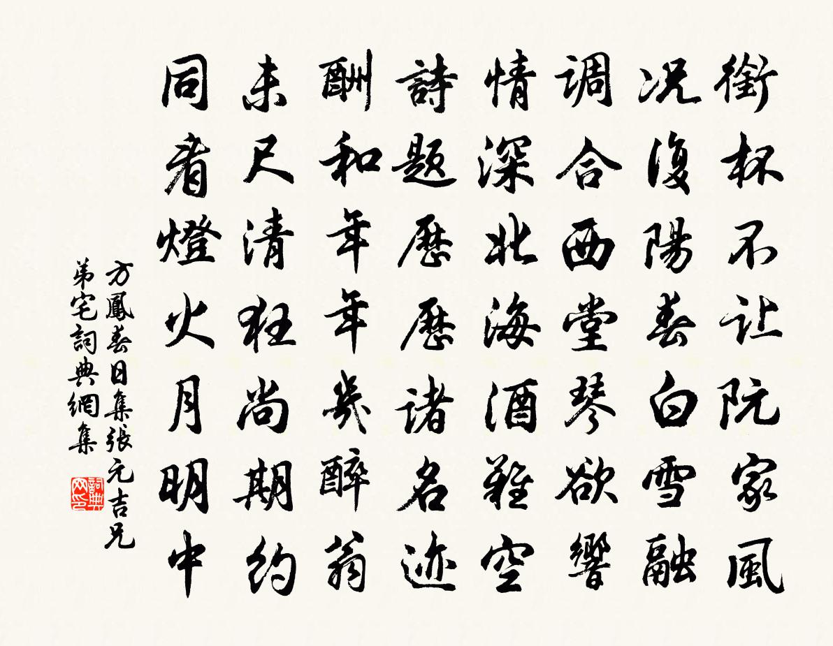 方凤春日集张元吉兄弟宅书法作品欣赏