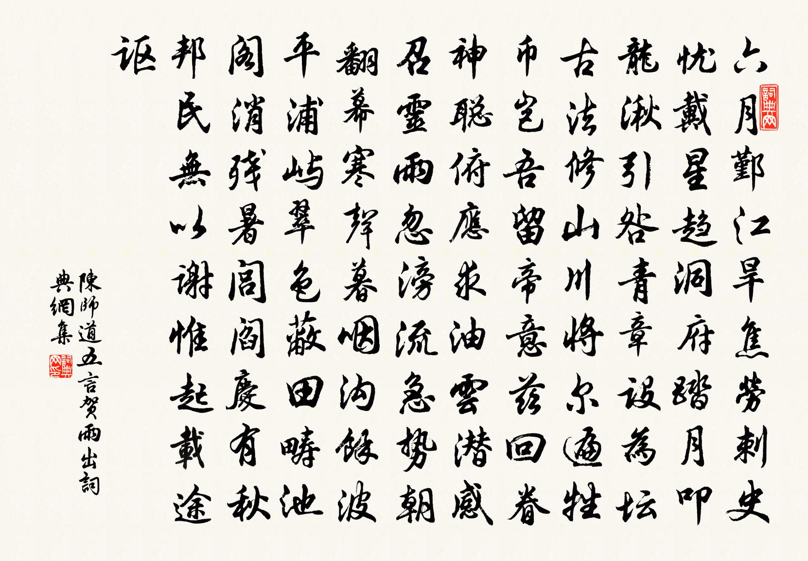 陈师道五言贺雨出书法作品欣赏