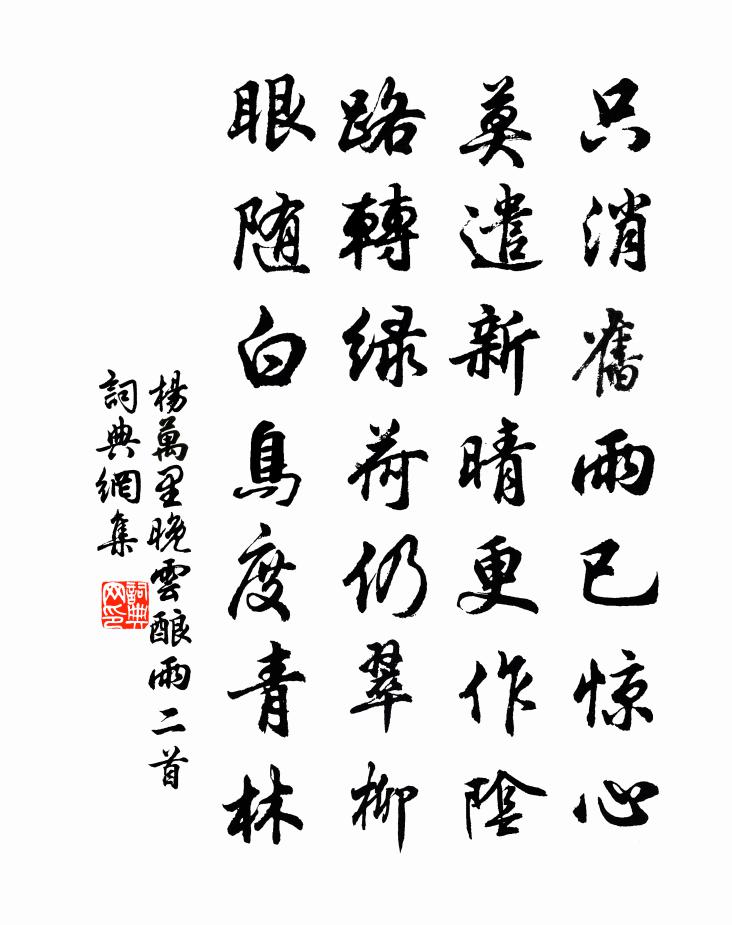 杨万里晚云酿雨二首书法作品欣赏