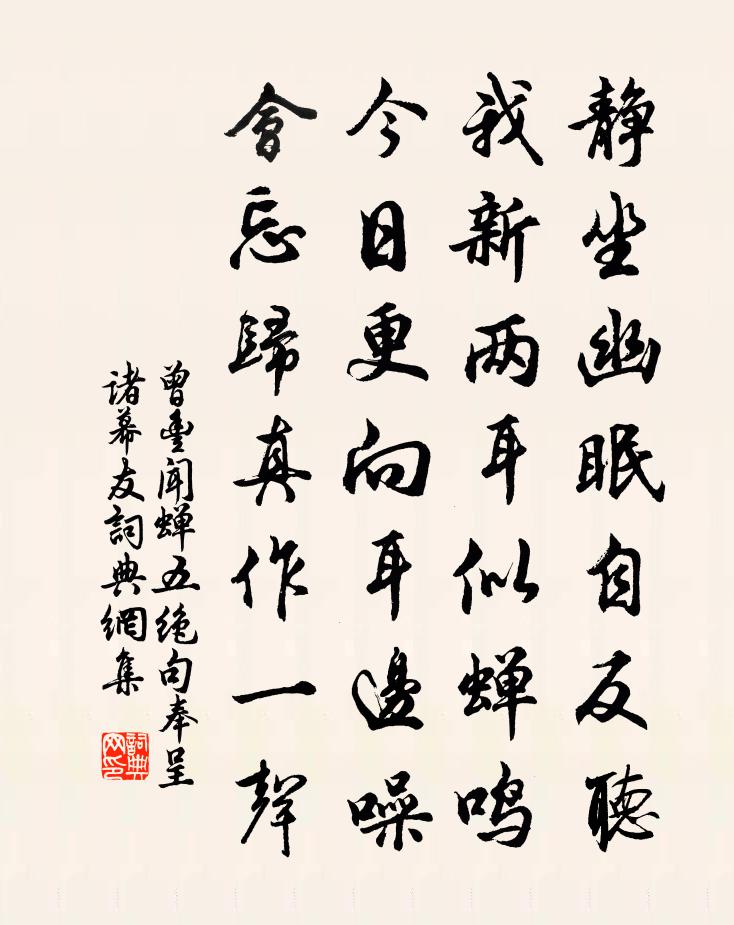 曾丰闻蝉五绝句奉呈诸幕友书法作品欣赏